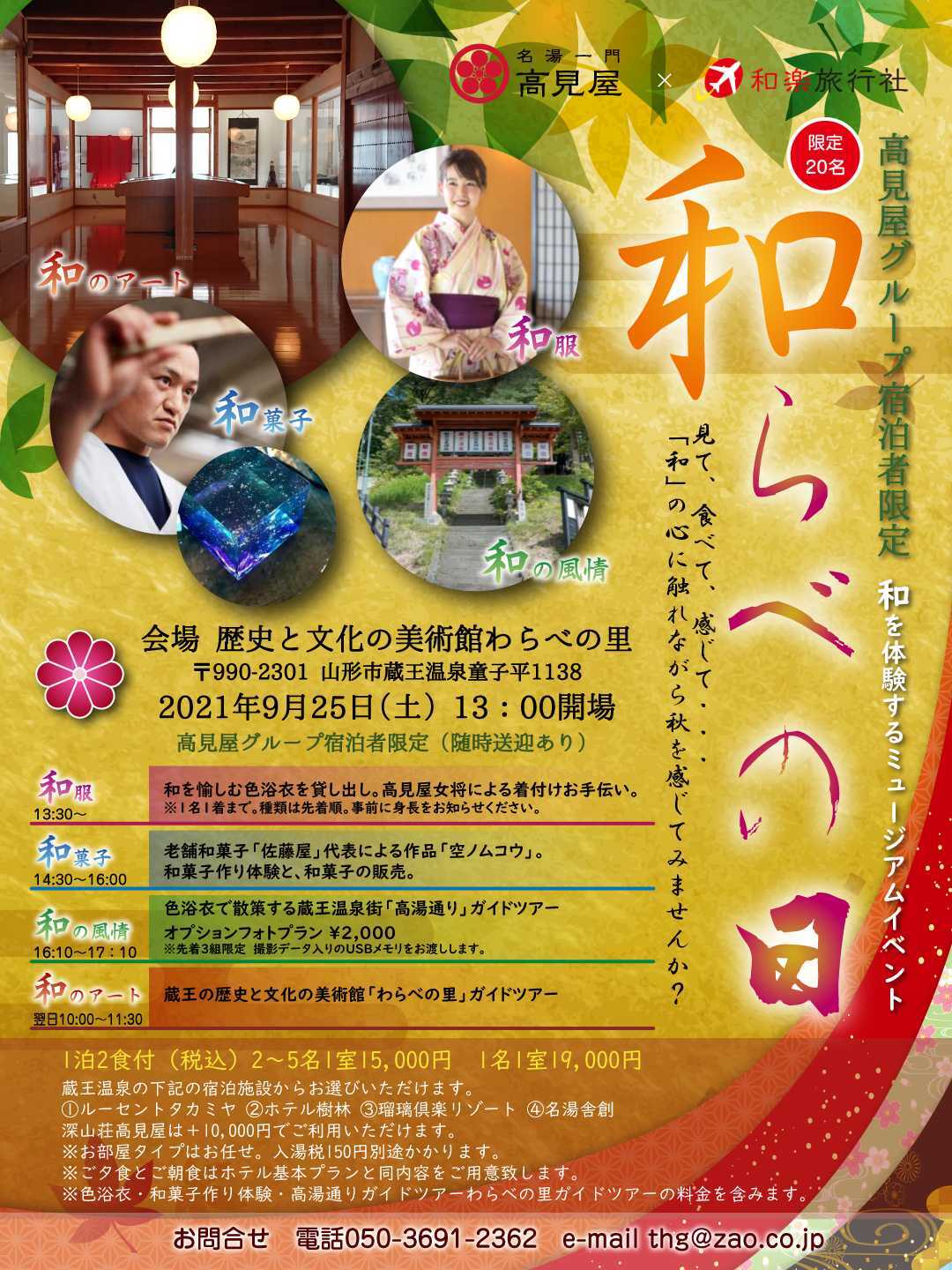 ～蔵王温泉で開催❗和を体感するミュージアムイベント「和らべの日」✨～