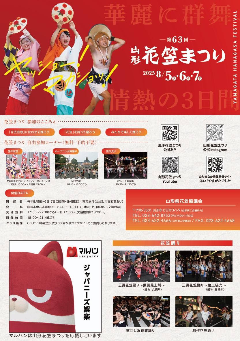 山形の夏を彩る「花笠まつり」8月5日~7日開催!