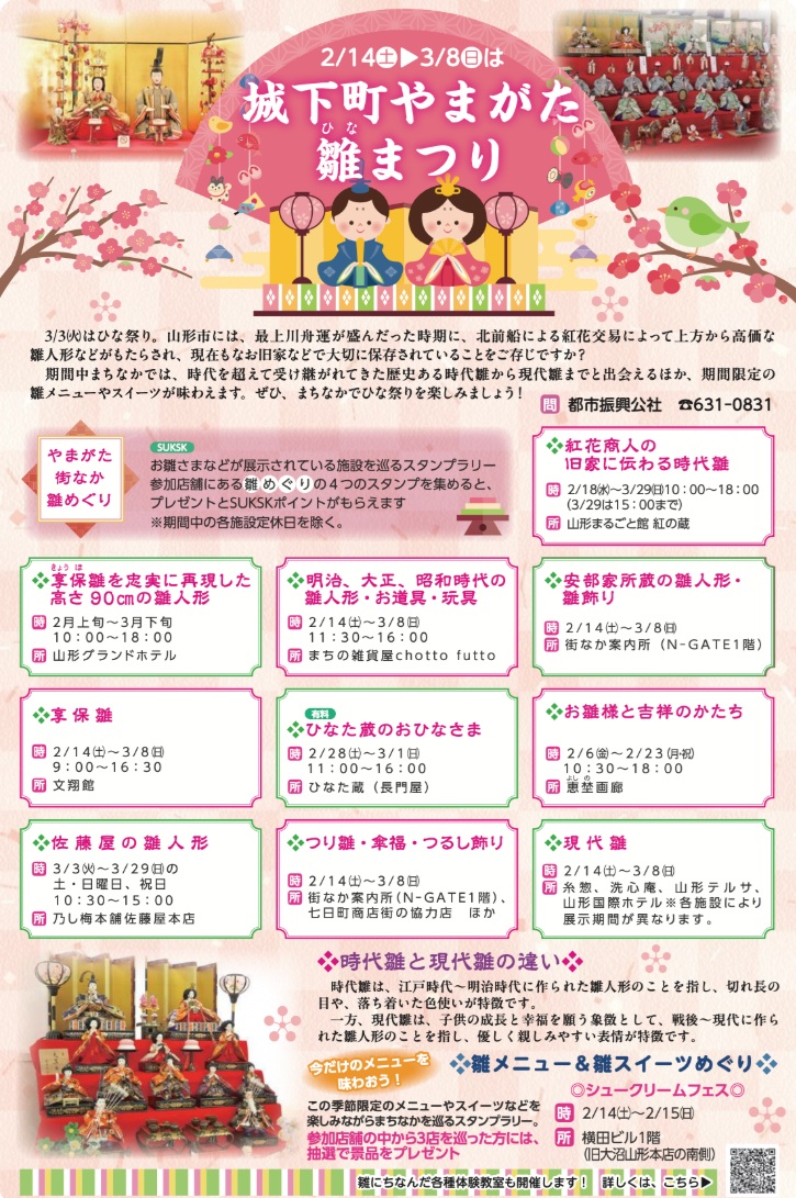 第16回「城下町やまがた雛まつり」2月14日(土)～3月8日(日)