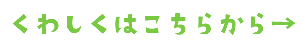 くわしくはこちらから
